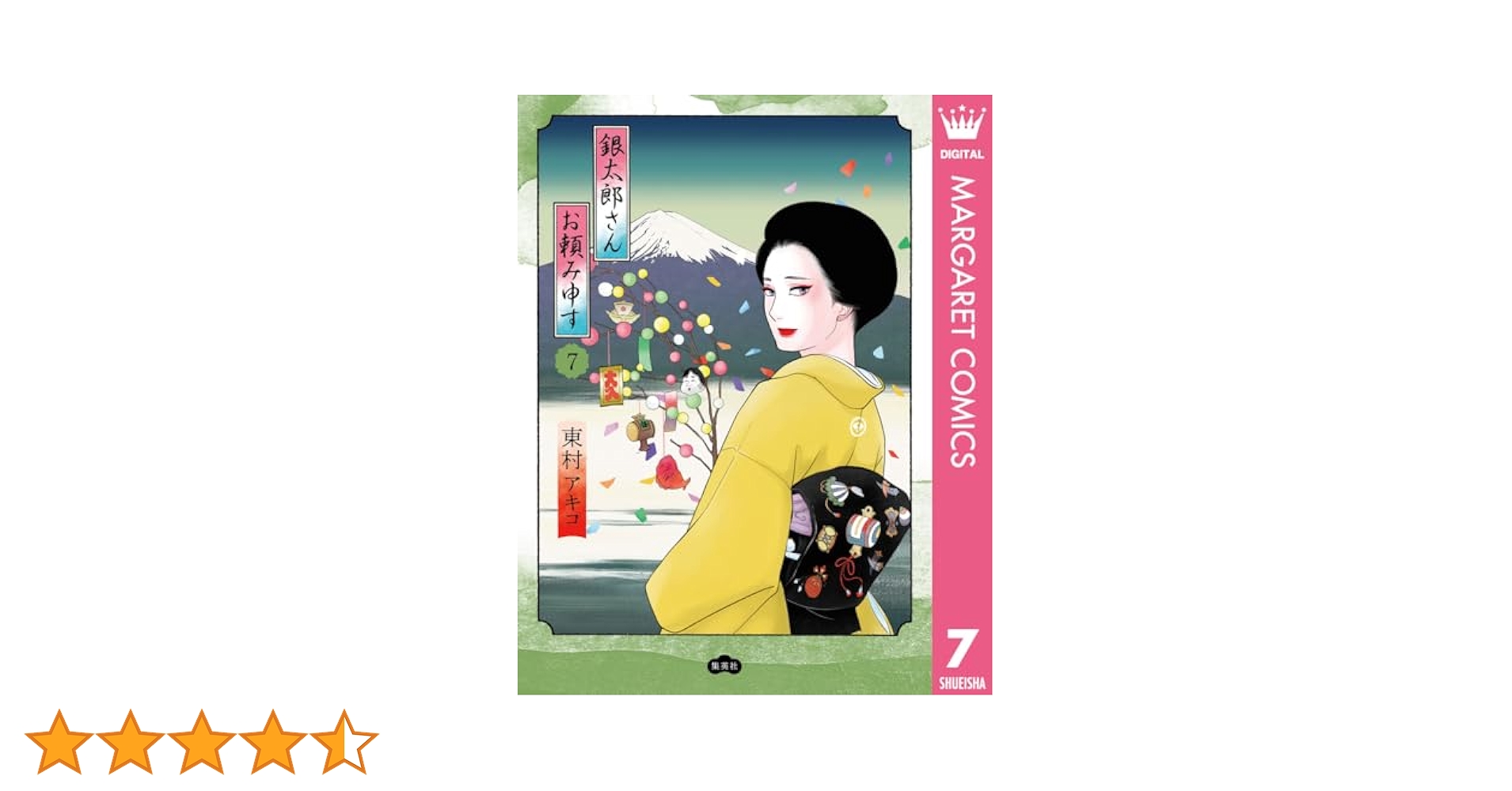 銀太郎さんお頼み申す 1巻〜7巻 銀太郎さんお頼み申す 1 (マーガレットコミックスDIGITAL